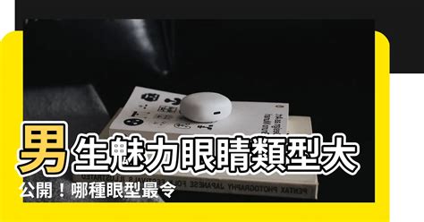 眼型男|【眼睛類型男】男生魅力眼睛類型大公開！哪種眼型最令人心動？